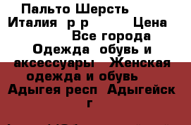 Пальто.Шерсть. Etro. Италия. р-р40- 42 › Цена ­ 5 000 - Все города Одежда, обувь и аксессуары » Женская одежда и обувь   . Адыгея респ.,Адыгейск г.